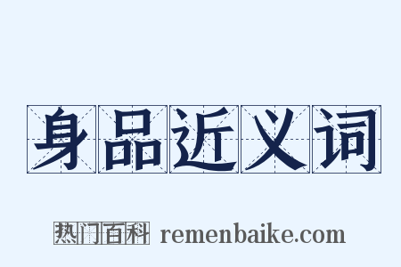 身品近义词是什么意思的图片